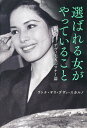 選ばれる女がやっていること デヴィ夫人のマナー論／ラトナ・サリ・デヴィ・スカルノ【1000円以上送料無料】