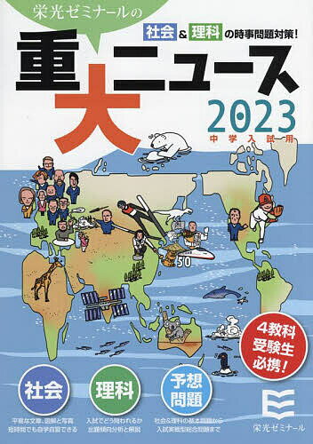 重大ニュース 中学入試用 2023年／栄光ゼミナール【1000円以上送料無料】