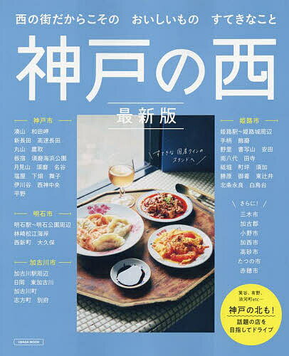 神戸の西／旅行【1000円以上送料無料】