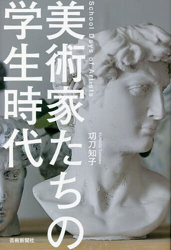 【送料無料】美術家たちの学生時代／【クヌギ】知子