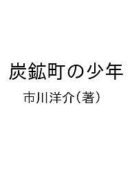 炭鉱町の少年／市川洋介【1000円以上送料無料】