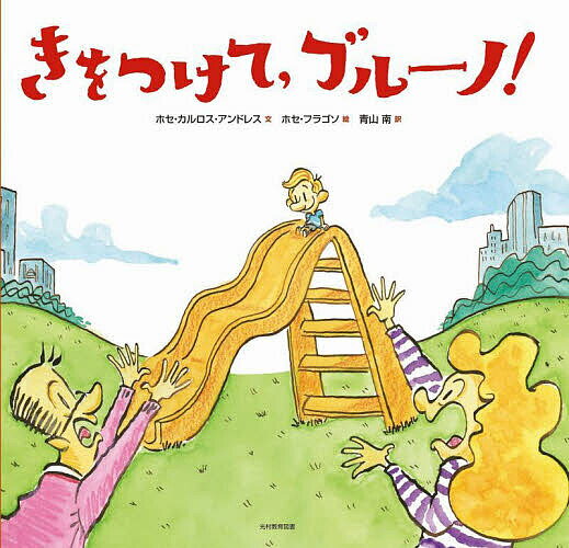 【送料無料】きをつけて,ブルーノ!／ホセ・カルロス・アンドレス／ホセ・フラゴソ／青山南