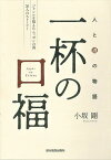 一杯の口福 人と酒の物語 ジャンルを超えたニッポンの酒36人のストーリー／小坂剛【1000円以上送料無料】