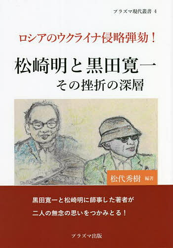 松崎明と黒田寛一その挫折の深層 ロシアのウクライナ侵略弾劾!／松代秀樹【1000円以上送料無料】