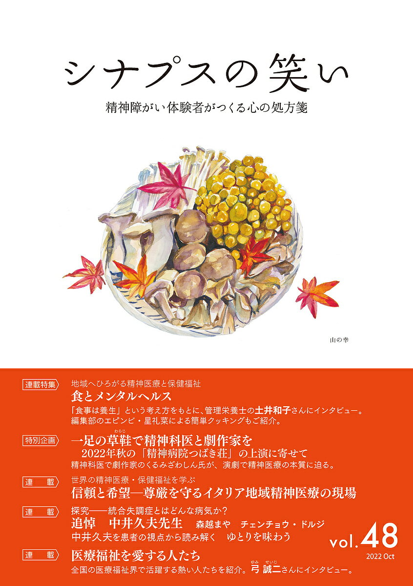【送料無料】シナプスの笑い 精神障がい体験者がつくる心の処方箋 Vol.48(2022Oct)