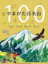 やまがた百名山【1000円以上送料無料】