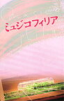 映画『ミュジコフィリア』劇場パンフレット 井之脇海 松本穂香 山崎育三郎／さそうあきら／大野裕之／・プロデューサー谷口正晃【1000円以上送料無料】