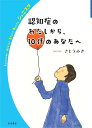 認知症のわたしから、10代のあなたへ／さとうみき【1000円以上送料無料】