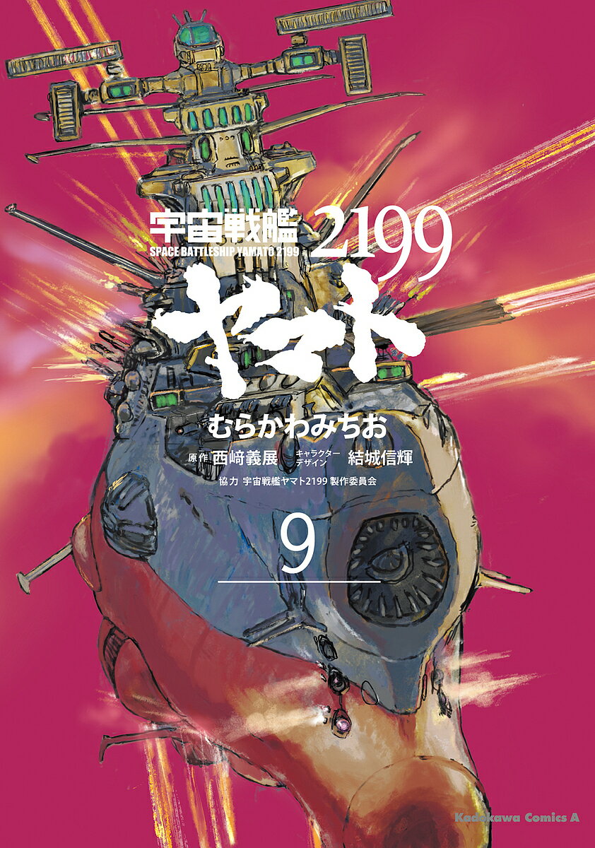 宇宙戦艦ヤマト2199 9／むらかわみちお／西崎義展／結城信輝キャラクターデザイン宇宙戦艦ヤマト2199製作委員会【1000円以上送料無料】