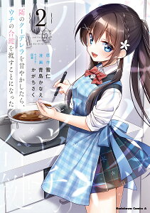 隣のクーデレラを甘やかしたら、ウチの合鍵を渡すことになった 2/雪仁/青島かなえ【1000円以上送料無料】