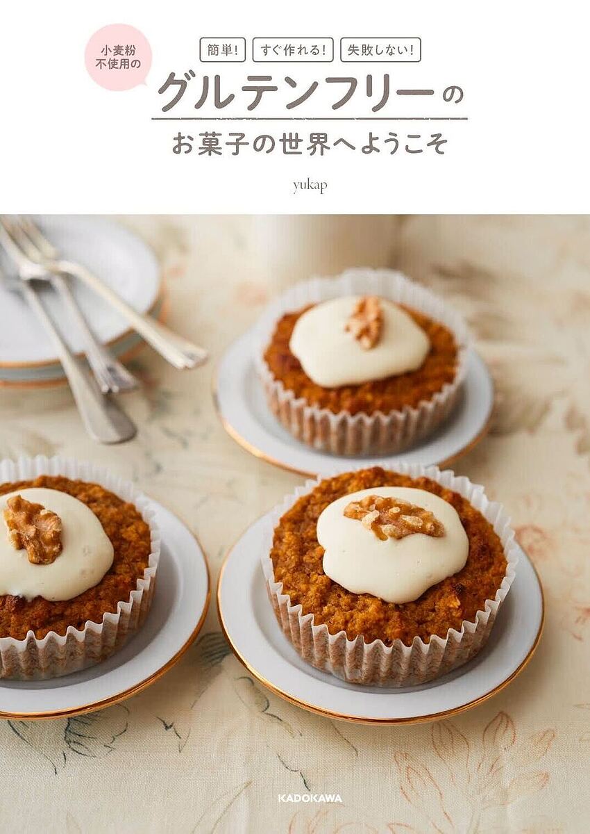 簡単!すぐ作れる!失敗しない!小麦粉不使用のグルテンフリーのお菓子の世界へようこそ／yukap／レシピ【1000円以上送料無料】のサムネイル