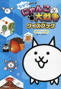 なぜ?がわかる!にゃんこ大戦争クイズブック 科学のぎもん編／ポノス株式会社【1000円以上送料無料】