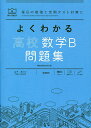 よくわかる高校数学B問題集／津田栄／田村淳／山下元【1000円以上送料無料】