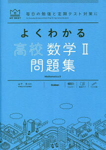 よくわかる高校数学2問題集/山下元/我妻健人/田村淳【1000円以上送料無料】