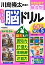 川島隆太教授のらくらく脳ドリル60日 大きな字で脳活性! VOL.5/川島隆太【1000円以上送料無料】