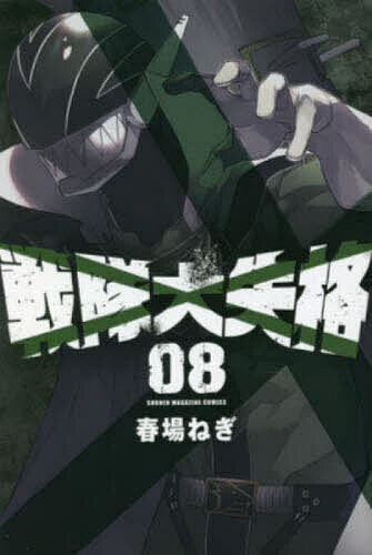 【最大10万Pt当たる！注文5千円以上&エントリー要 9/20~30限定】戦隊大失格 08／春場ねぎ