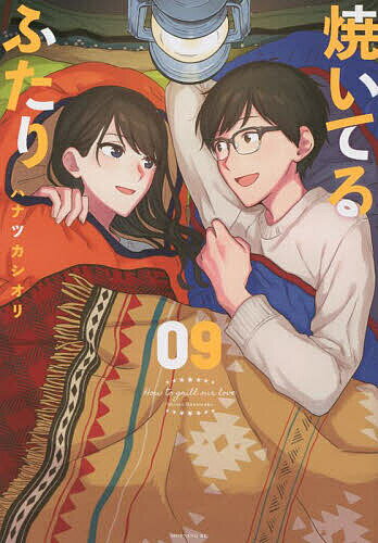 【送料無料】焼いてるふたり 09／ハナツカシオリ