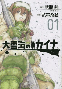 大雪海のカイナ 01／弐瓶勉／武本糸会【1000円以上送料無料】