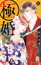 極婚〜超溺愛ヤクザとケイヤク結婚!?〜 6/桜井真優【1000円以上送料無料】