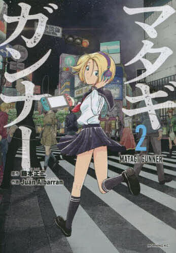 Byrds C - 【送料無料】マタギガンナー 2／藤本正二／JuanAlbarran