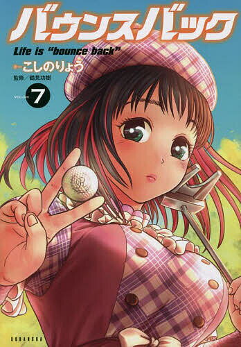バウンスバック 7／こしのりょう／鶴見功樹【1000円以上送料無料】