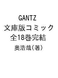 ガンツ 漫画 GANTZ 文庫版コミック 全18巻完結／奥浩哉【1000円以上送料無料】