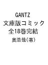 ガンツ 漫画 GANTZ 文庫版コミック 全18巻完結／奥浩哉【1000円以上送料無料】