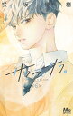 サクラ、サク。 “LOVE” WILL BE IN FULL BLOOM! 6/咲坂伊緒【1000円以上送料無料】
