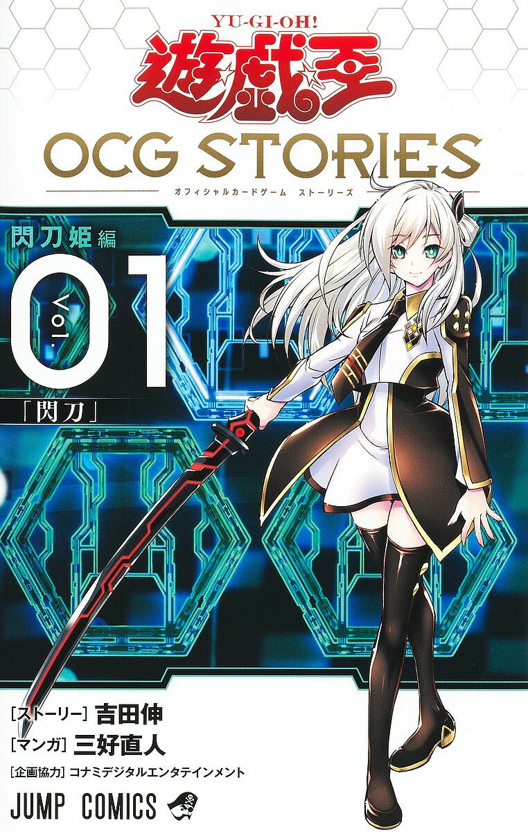 遊☆戯☆王OCG(オフィシャルカードゲーム)STORIES Vol.01／吉田伸ストーリー三好直人【1000円以上送料無料】