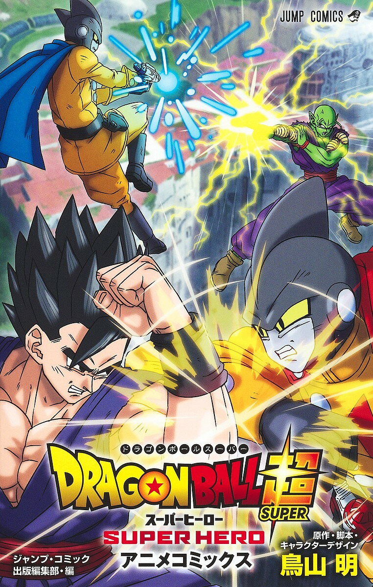 ドラゴンボール 漫画 DRAGON BALL超(スーパー)スーパーヒーロー アニメコミックス／鳥山明／・脚本・キャラクターデザインジャンプ・コミック出版編集部【1000円以上送料無料】