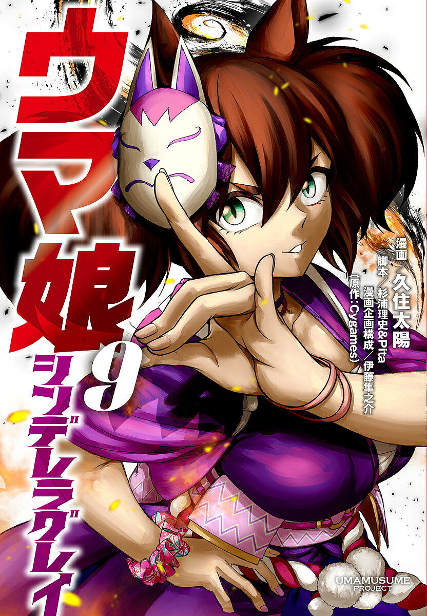 【送料無料】ウマ娘シンデレラグレイ 9／久住太陽／杉浦理史／ピタ