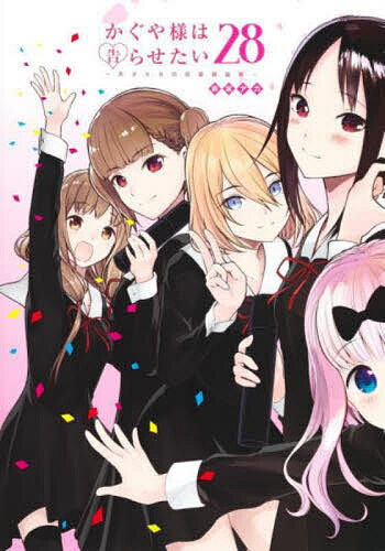 【送料無料】かぐや様は告らせたい 天才たちの恋愛頭脳戦 28／赤坂アカ