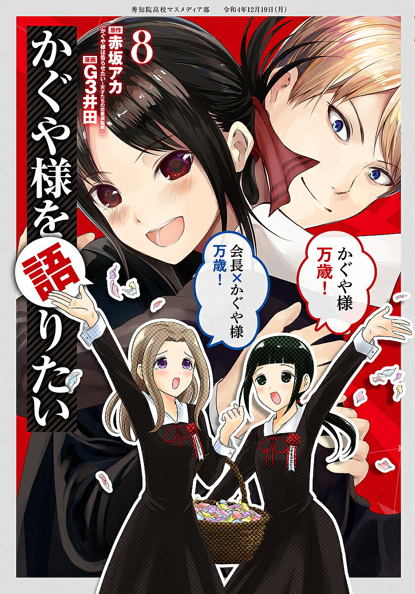 Other - 【送料無料】かぐや様を語りたい 8／赤坂アカ／G3井田