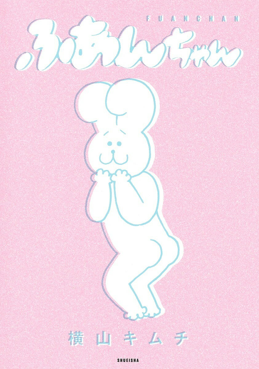 ふあんちゃん／横山キムチ【1000円以上送料無料】
