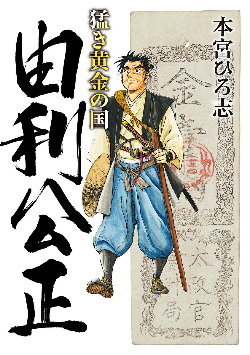 猛き黄金の国由利公正／本宮ひろ志【1000円以上送料無料】