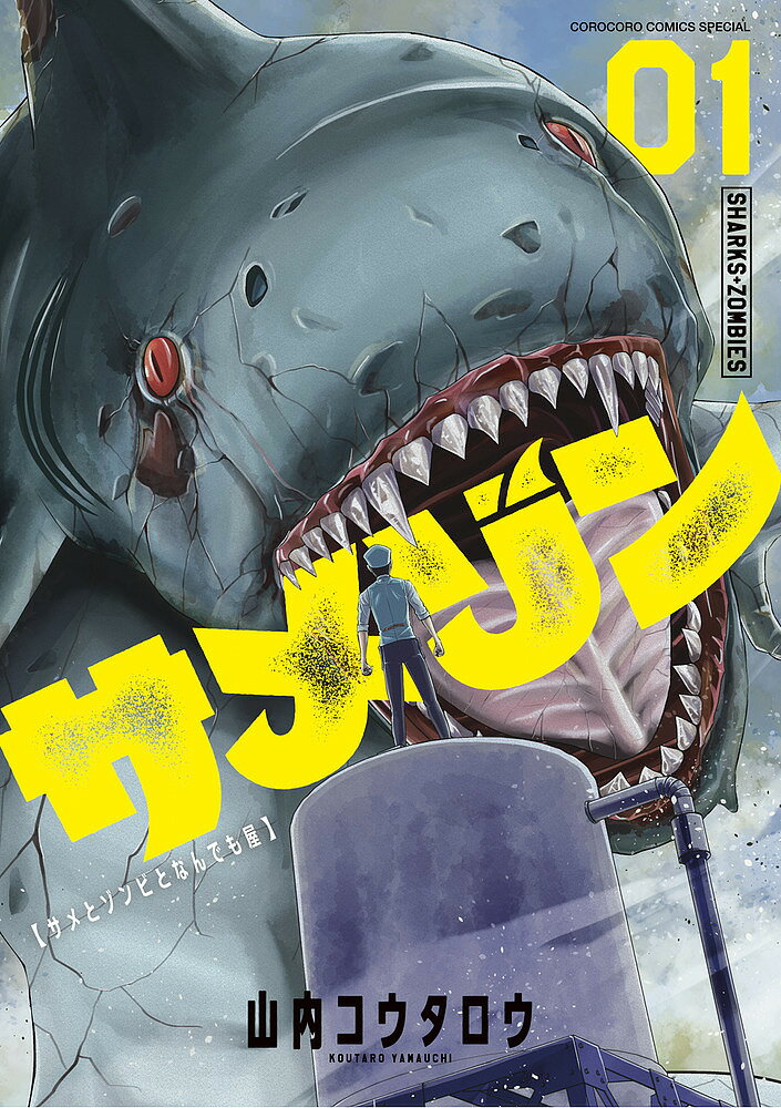 サメゾン サメとゾンビとなんでも屋 1／山内コウタロウ