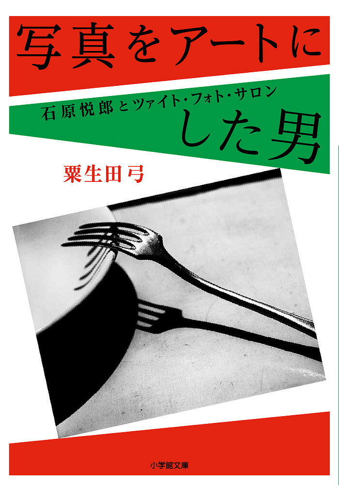【送料無料】写真をアートにした男 石原悦郎とツァイト・フォト・サロン／粟生田弓