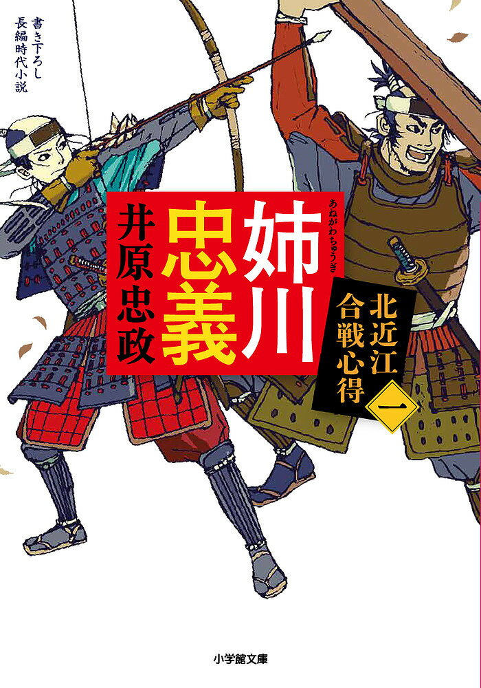 【送料無料】姉川忠義 北近江合戦心得 1／井原忠政