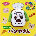ワンワンのパンやさん いないいないばあっ!/吉田美穂子【1000円以上送料無料】
