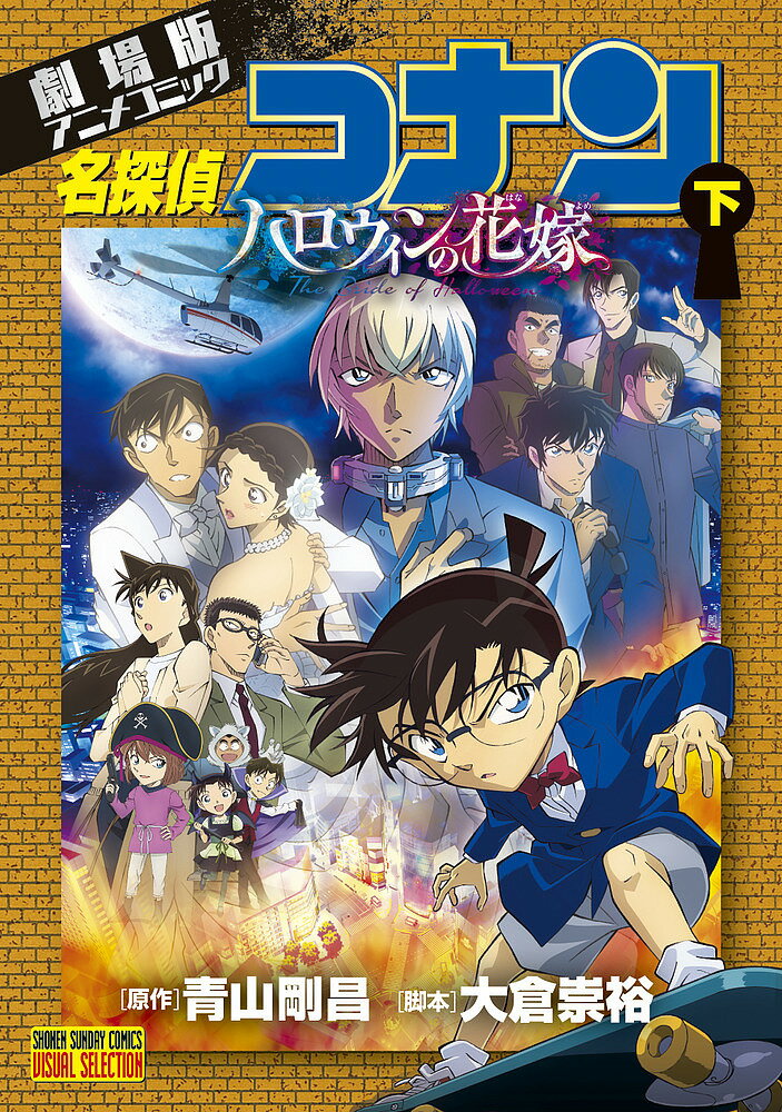 名探偵コナンハロウィンの花嫁 劇場版アニメコミック 下／青山剛昌／大倉崇裕【1000円以上送料無料】