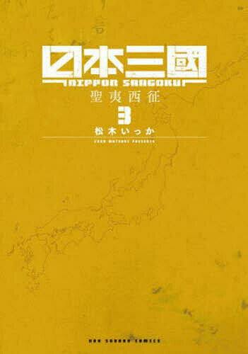日本三國 3／松木いっか【1000円以上送料無料】