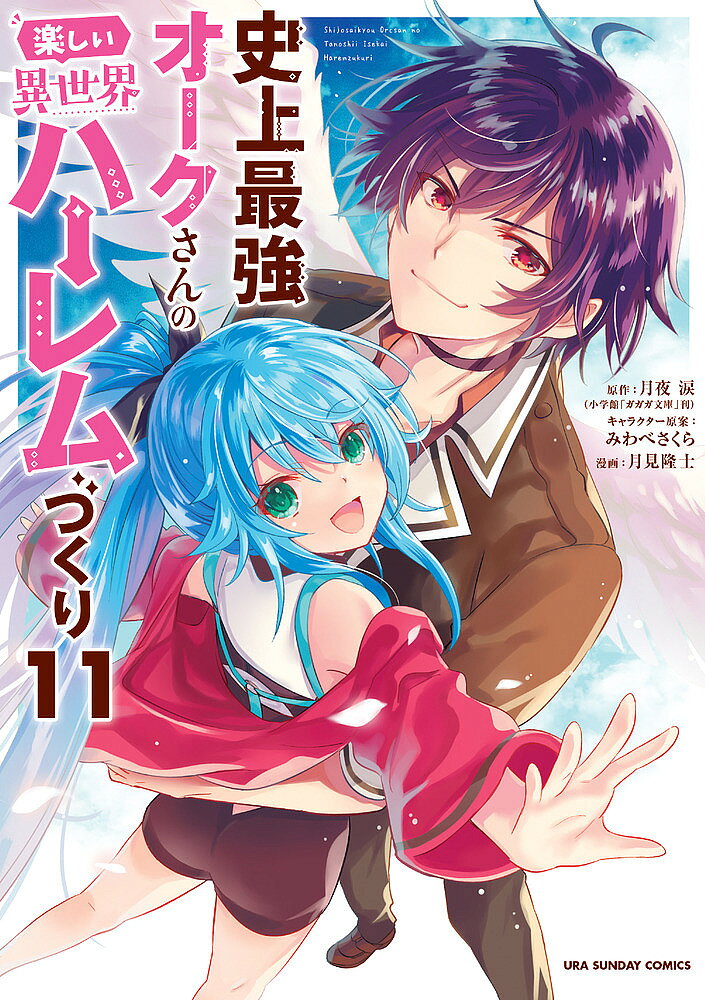 【送料無料】史上最強オークさんの楽しい異世界ハーレムづくり 11／月夜涙／みわべ...