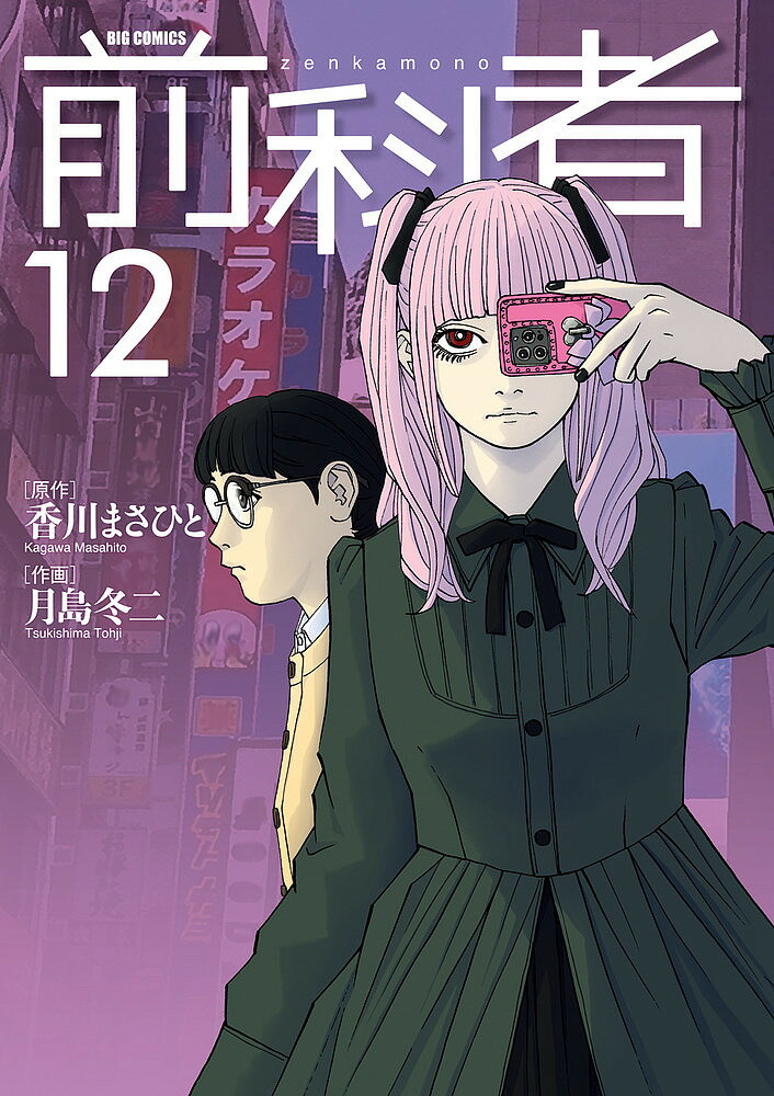 【送料無料】前科者 12／香川まさひと／月島冬二