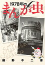 【送料無料】1978年のまんが虫/細野不二彦