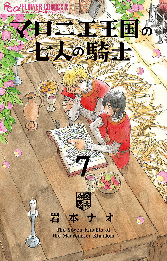 マロニエ王国の七人の騎士 7／岩本ナオ【1000円以上送料無料】