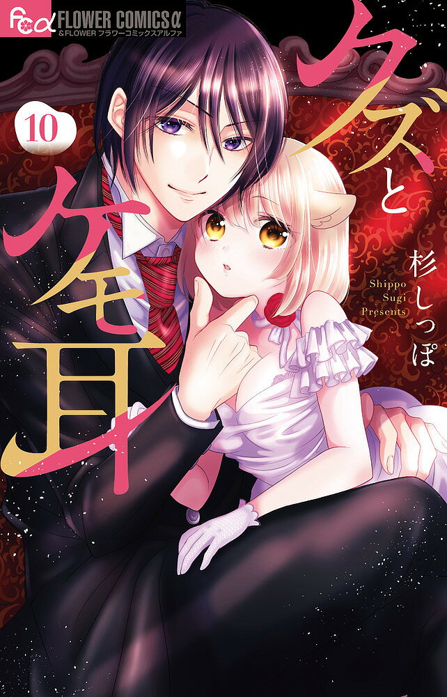 クズとケモ耳 10／杉しっぽ【1000円以上送料無料】