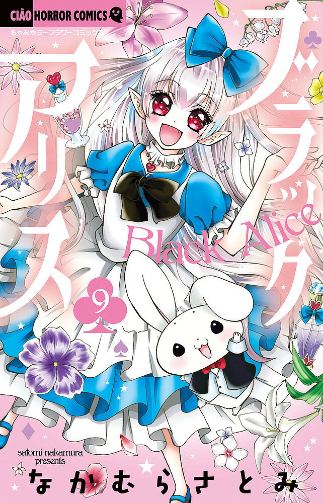 【送料無料】ブラックアリス 9／なかむらさとみ