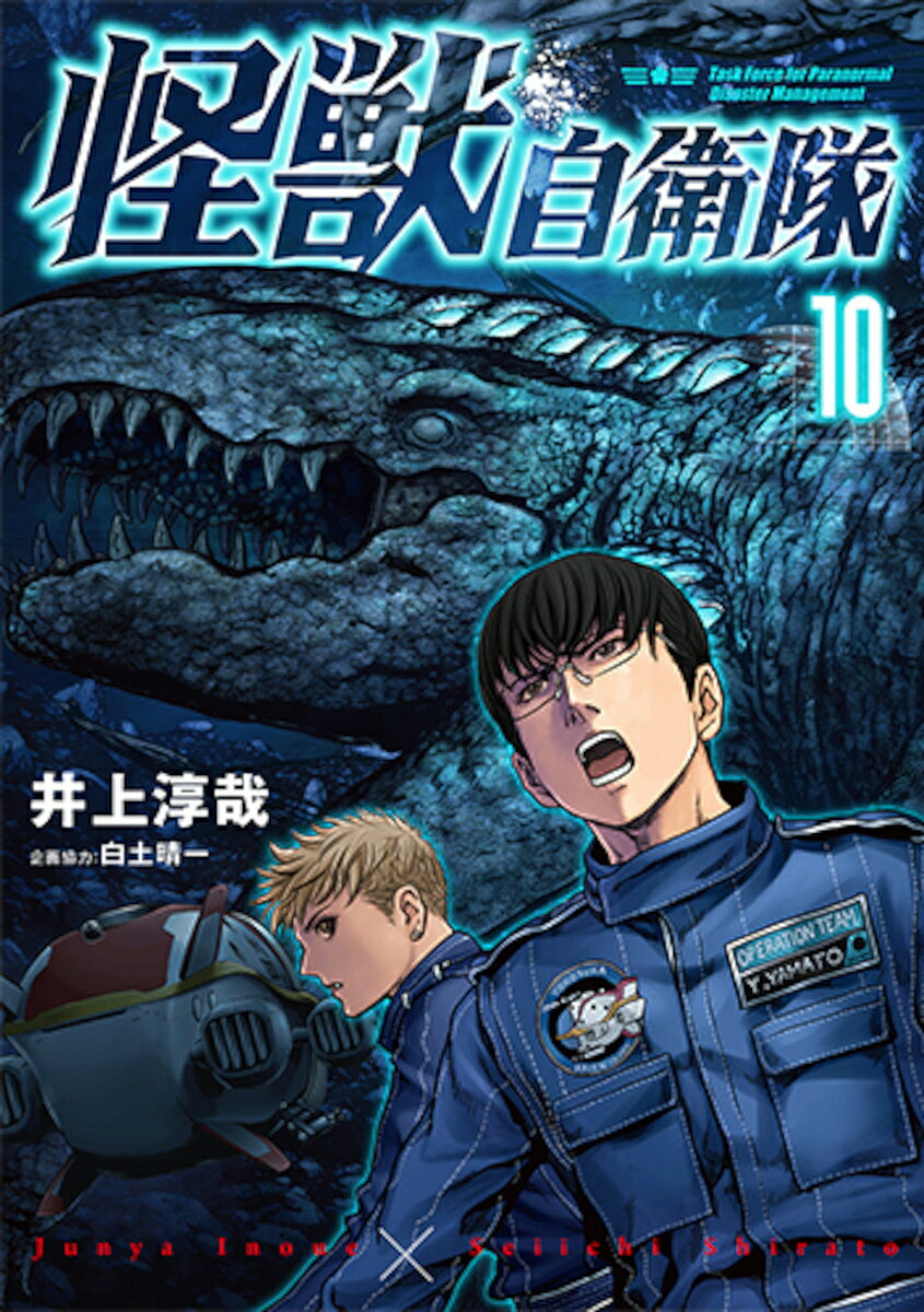 Comics Shop Series - 【送料無料】怪獣自衛隊 10／井上淳哉／白土晴一