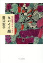 女のイイ顔／田辺聖子【1000円以上送料無料】