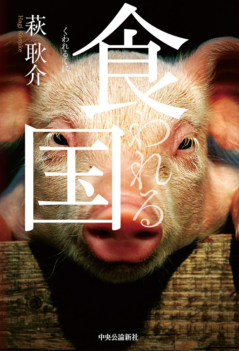 食われる国／萩耿介【1000円以上送料無料】